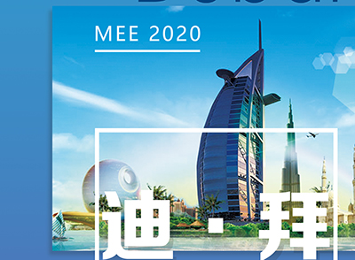 EvoTec马博_马博(中国)与您相约中东国际电力展