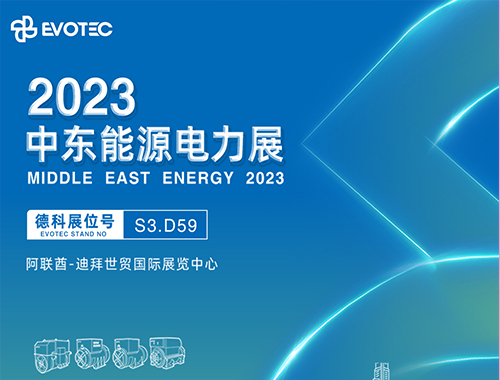 2023中东电力展 | 马博_马博(中国)携手再相聚！