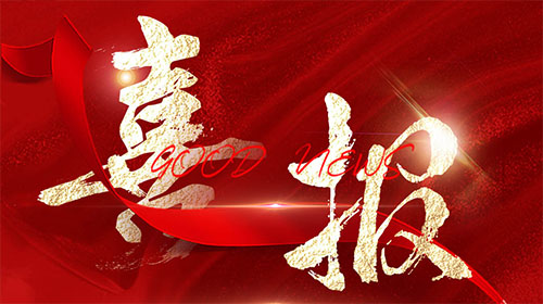 【喜报】马博_马博(中国)电气荣获“2023年皖美品牌示范企业”称号！