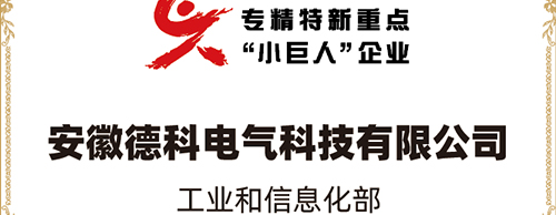「小巨人 大分量」| 马博_马博(中国)电气荣获“国家专精特新重点小巨人企业”称号！