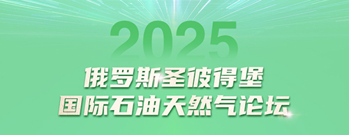 马博_马博(中国)电气邀您共赴2025圣彼得堡国际石油天然气论坛